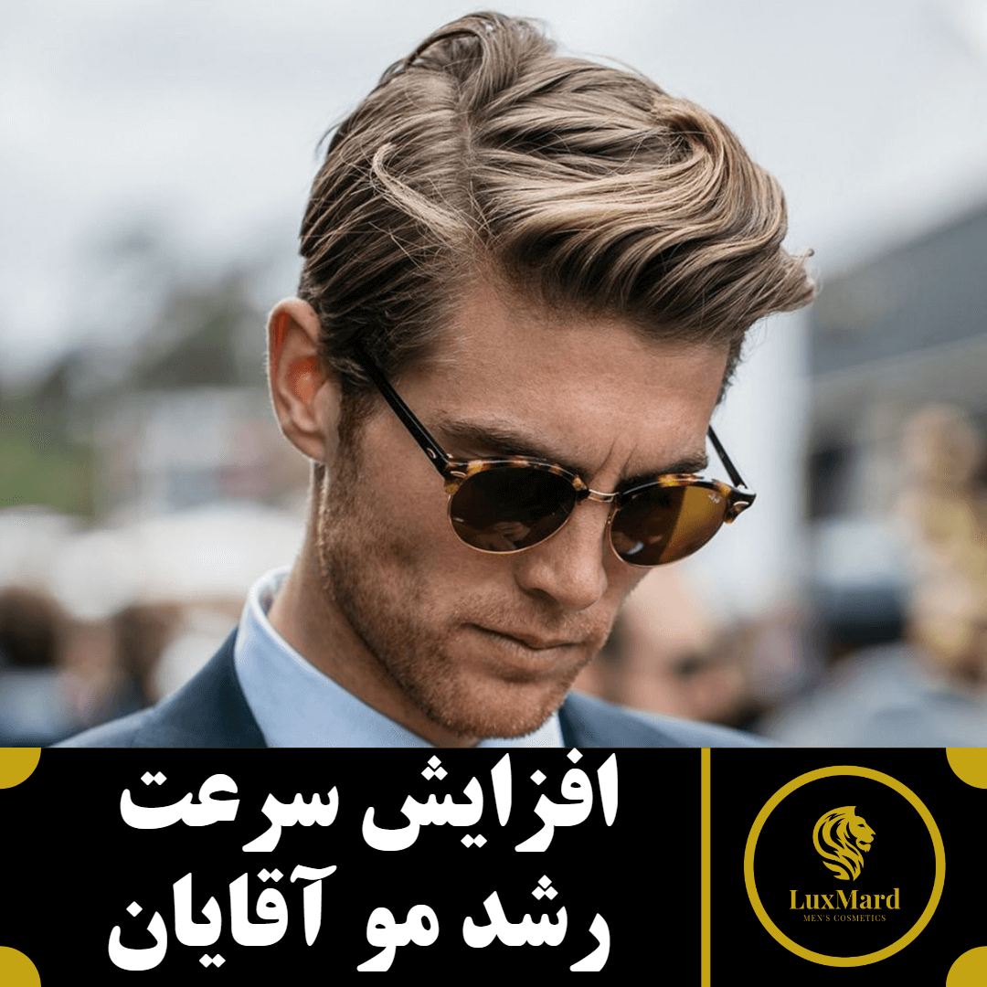 افزایش سرعت رشد مو آقایان