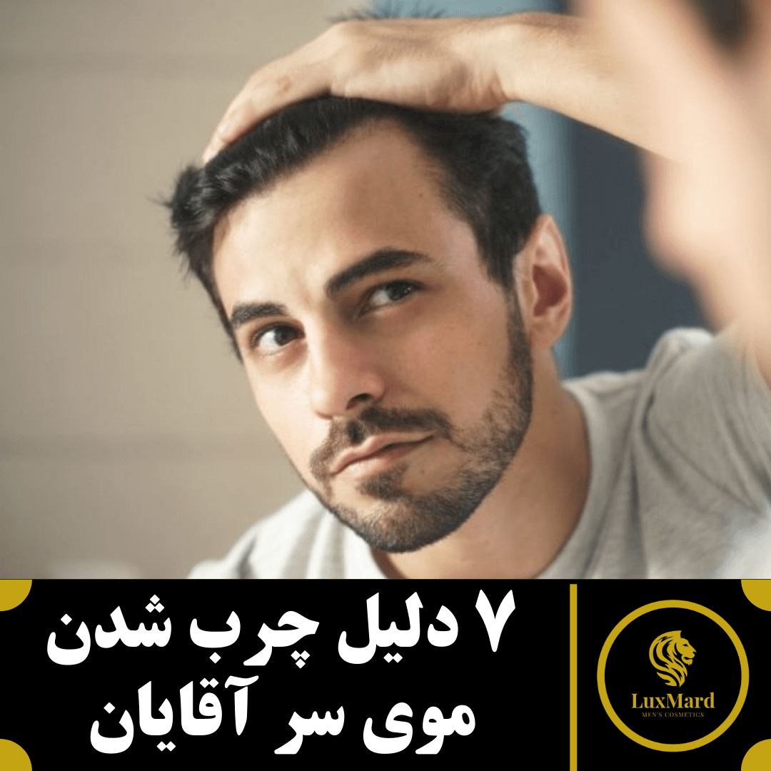 7 دلیل چرب شدن موی سر آقایان