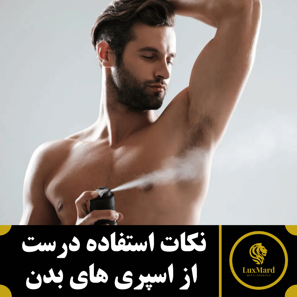 نکات استفاده درست از اسپری های بدن