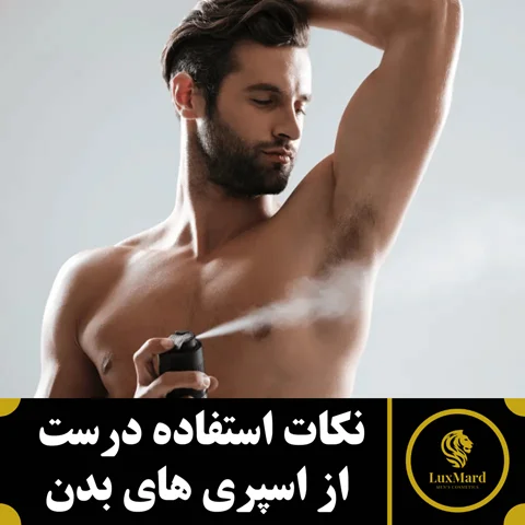 نکات استفاده درست از اسپری های بدن
