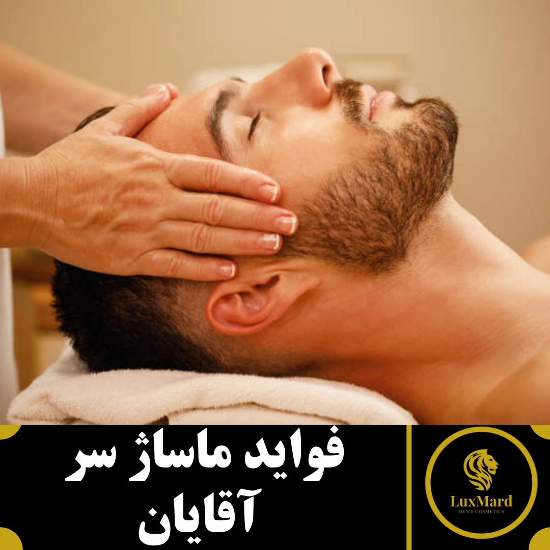 فواید ماساژ سر آقایان