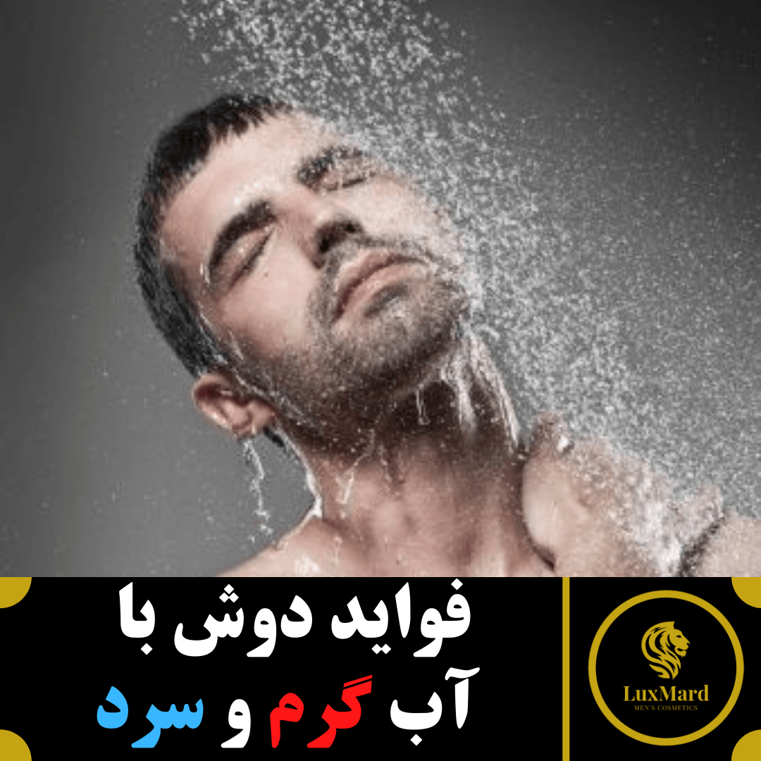 فواید دوش با آب گرم و سرد