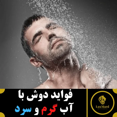 فواید دوش با آب گرم و سرد