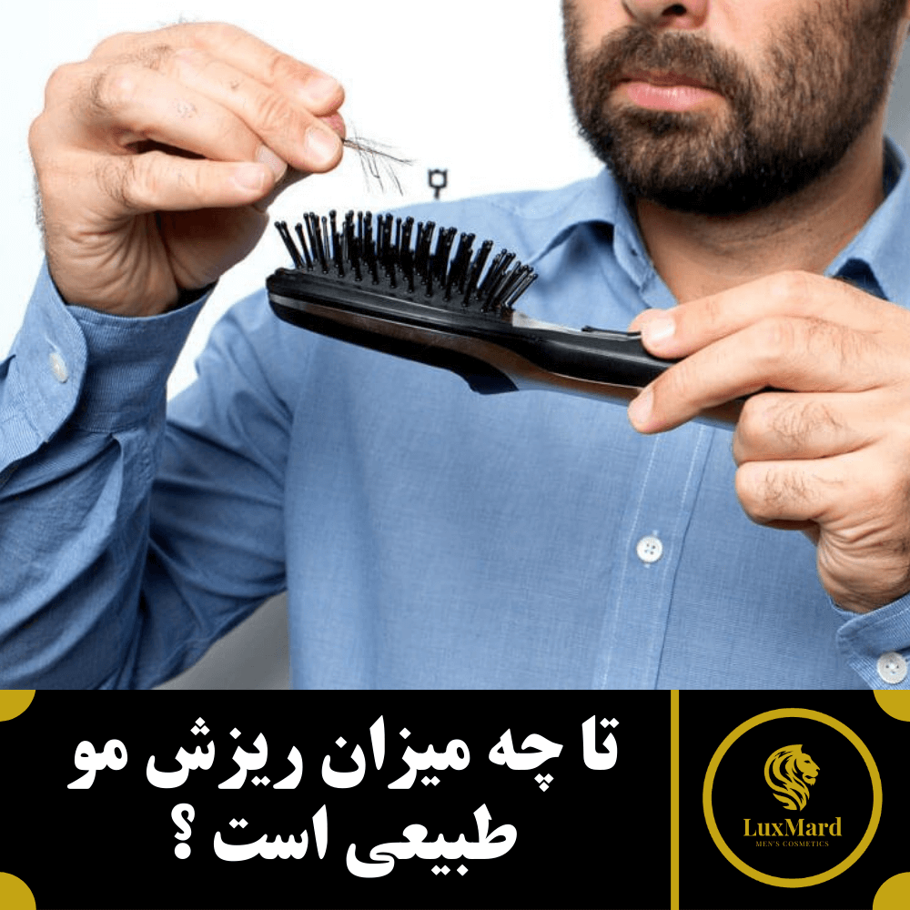 تا چه میزان ریزش مو طبیعی است ؟