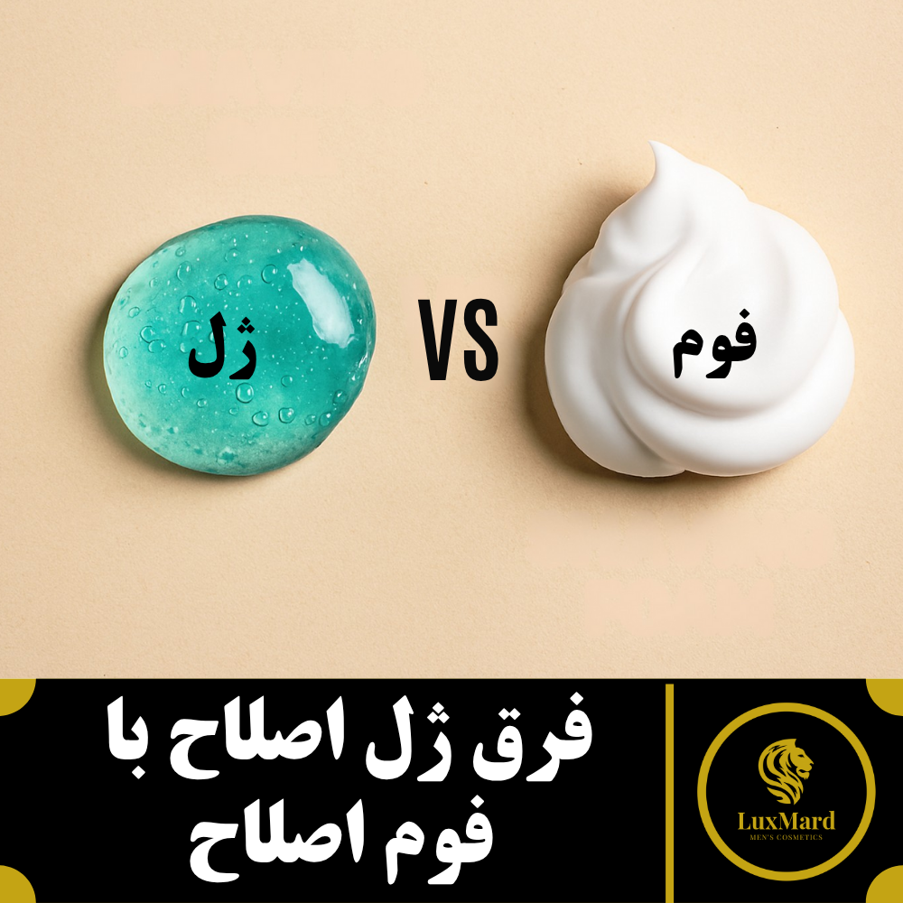فرق ژل اصلاح با فوم اصلاح