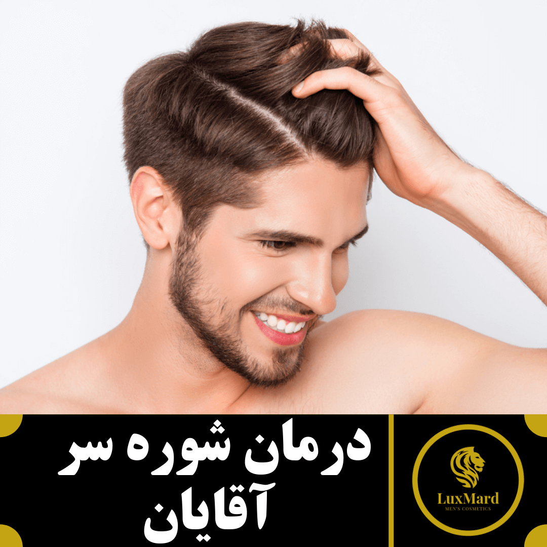 درمان شوره سر آقایان