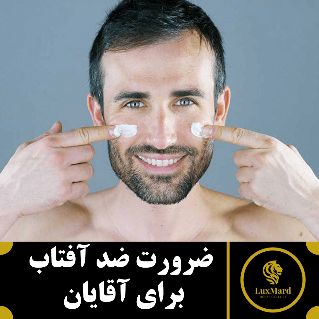 ضرورت ضد آفتاب برای آقایان