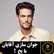 جوانسازی آقایان با یخ !