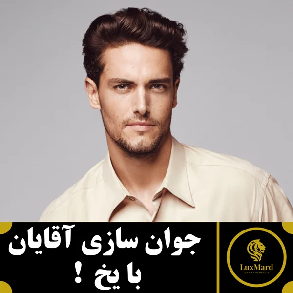 جوانسازی آقایان با یخ !