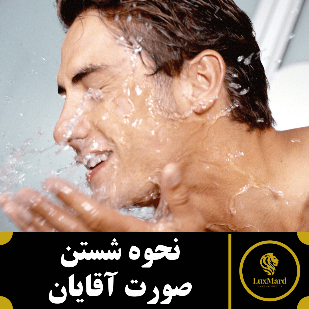 نحوه شستن صورت آقایان