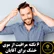 6 نکته مراقبت از موی خشک برای آقایان