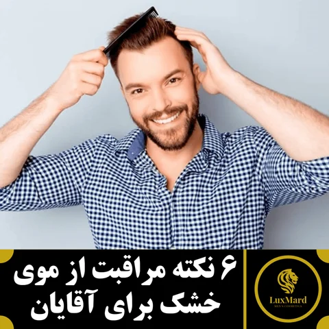 6 نکته مراقبت از موی خشک برای آقایان