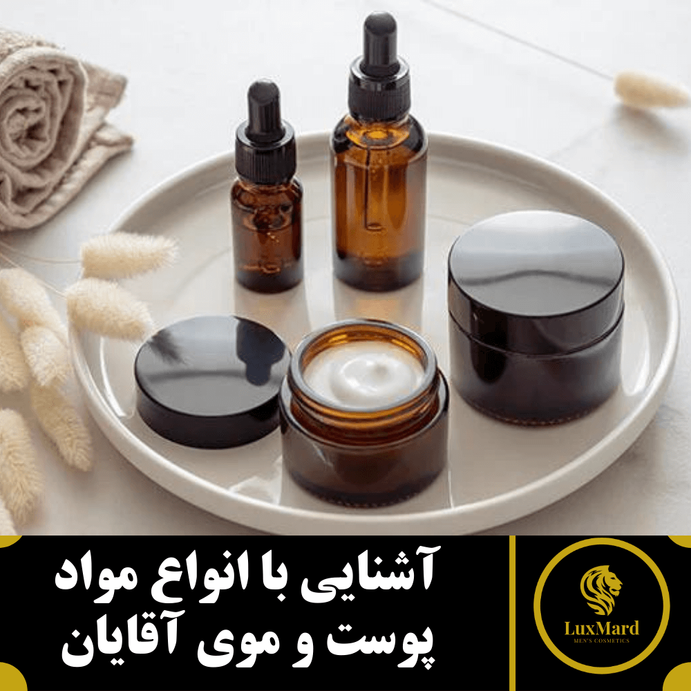 آشنایی با انواع مواد پوست و موی آقایان