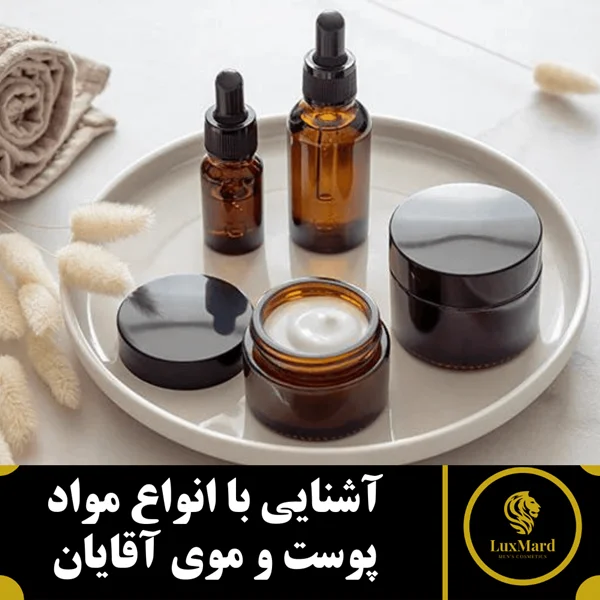 آشنایی با انواع مواد پوست و موی آقایان