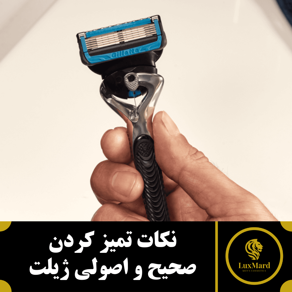 نکات تمیز کردن صحیح و اصولی ژیلت