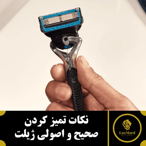 نکات تمیز کردن صحیح و اصولی ژیلت