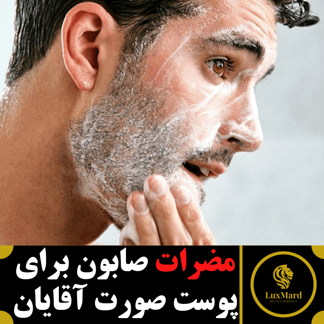مضرات صابون برای پوست صورت آقایان