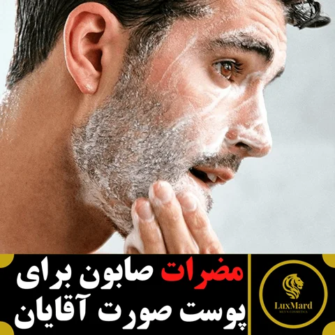 مضرات صابون برای پوست صورت آقایان