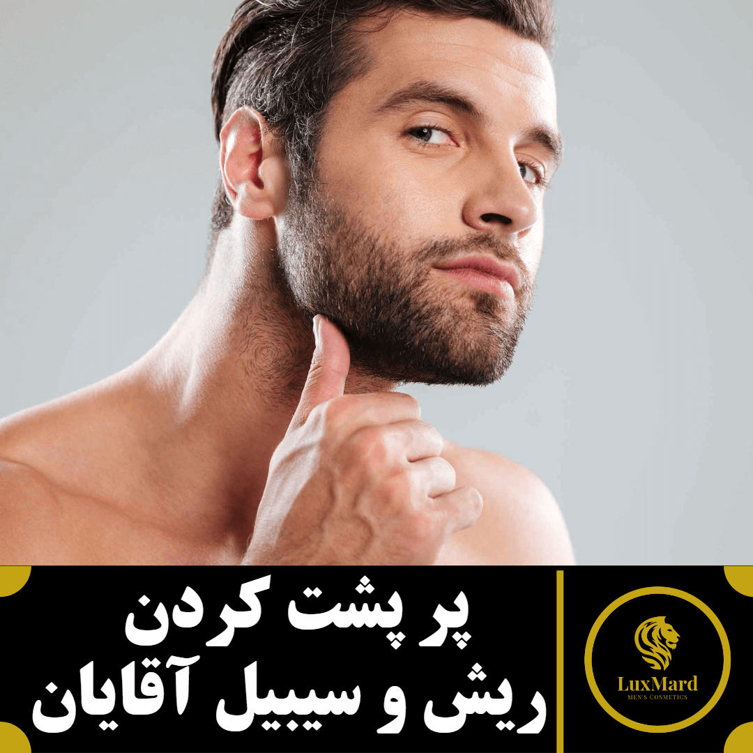 پرپشت کردن ریش و سیبیل آقایان