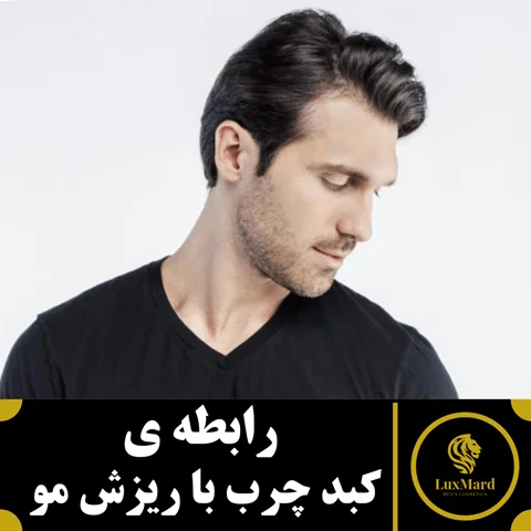 رابطه ی کبد چرب با ریزش مو