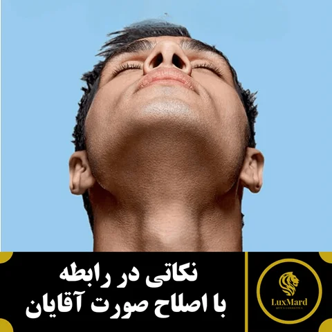 نکاتی در رابطه با اصلاح صورت آقایان