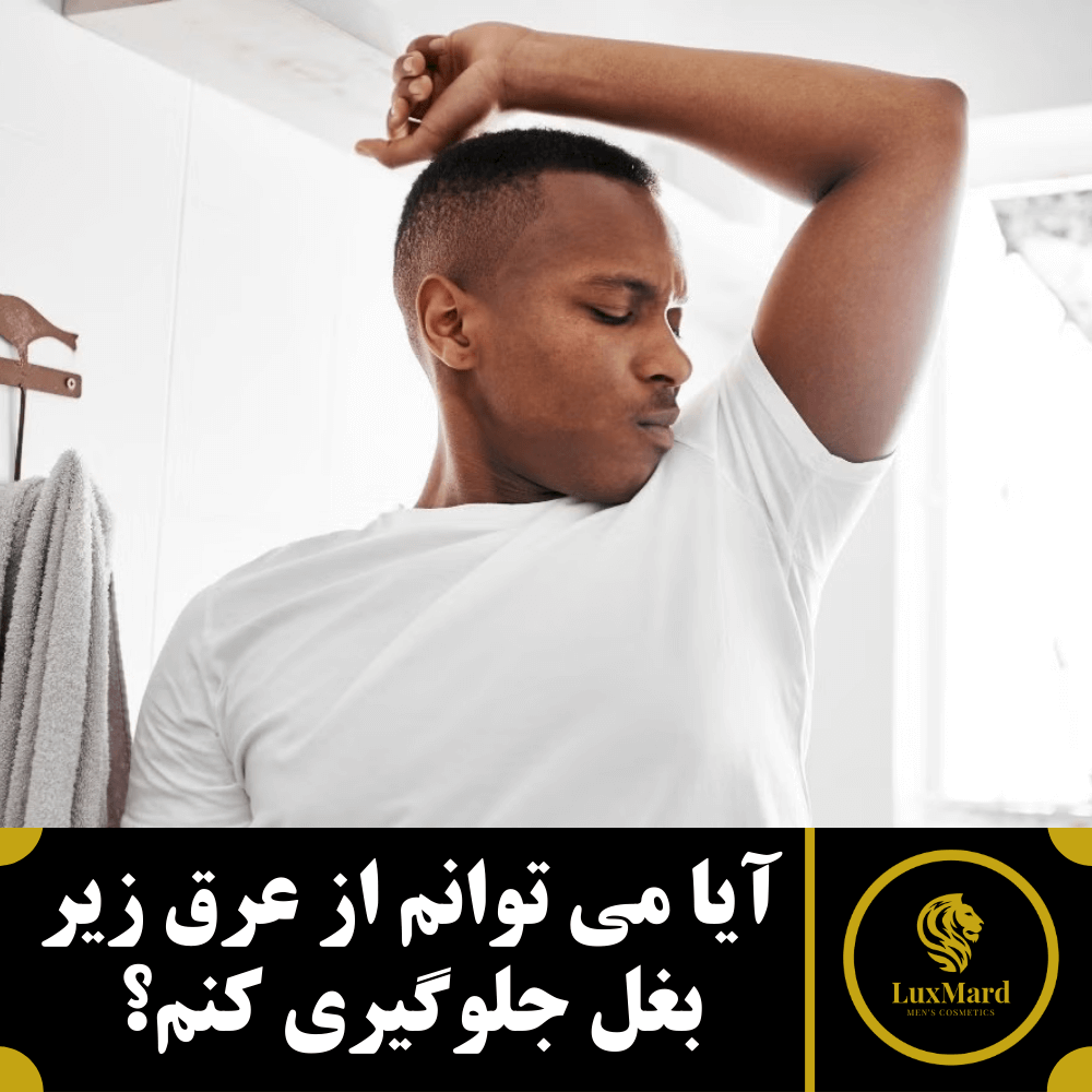 آیا می توانم از عرق زیر بغل جلوگیری کنم ؟