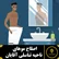 اصلاح موهای ناحیه تناسلی آقایان