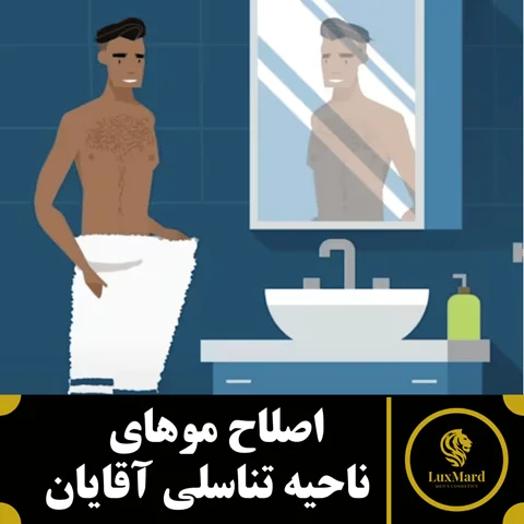 اصلاح موهای ناحیه تناسلی آقایان