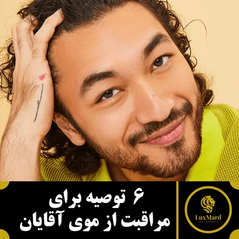 6 توصیه برای مراقبت از موی آقایان