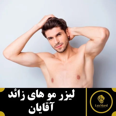 لیزر مو های زائد آقایان