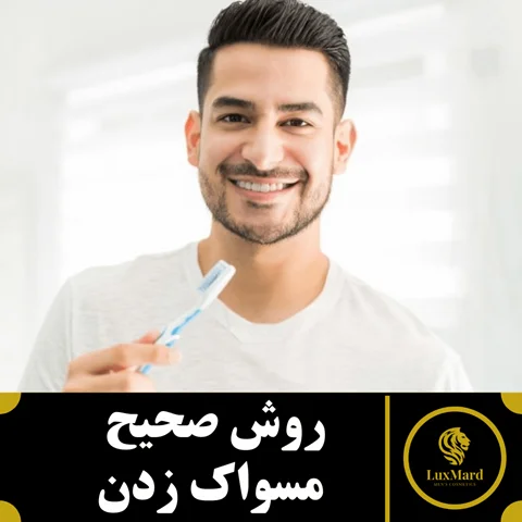 روش صحیح مسواک زدن