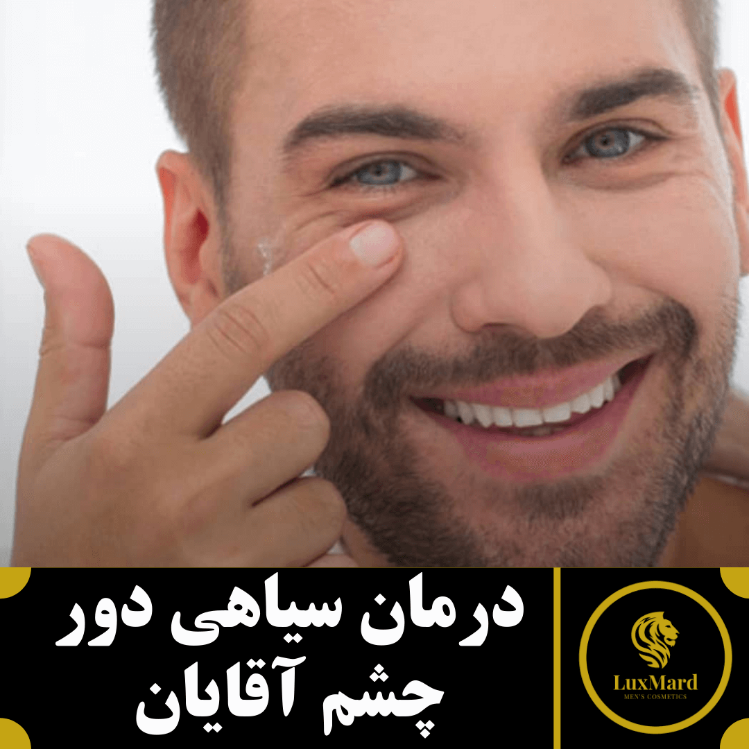 درمان سیاهی دور چشم آقایان