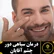 درمان سیاهی دور چشم آقایان