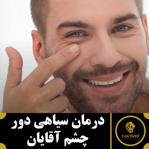 درمان سیاهی دور چشم آقایان