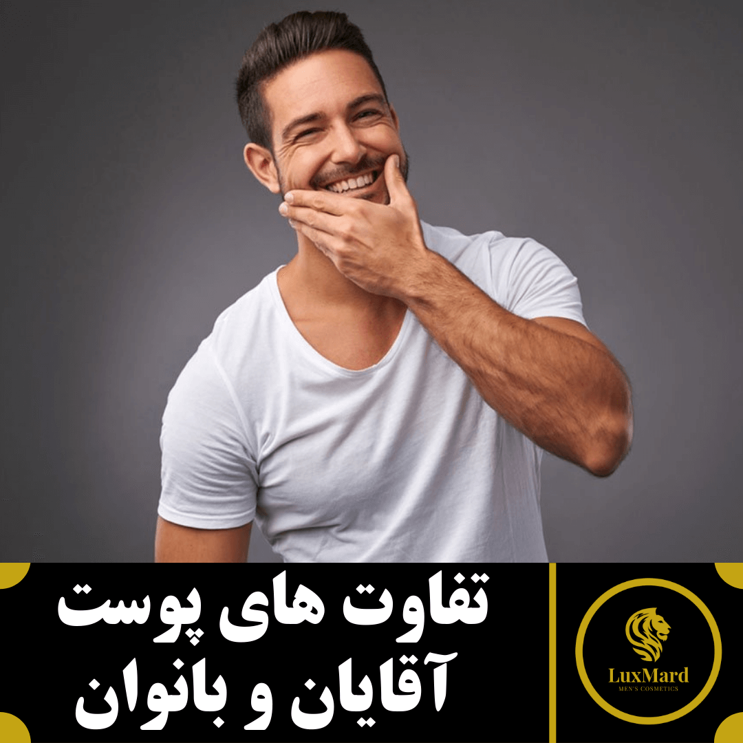 تفاوت های پوست آقایان و بانوان