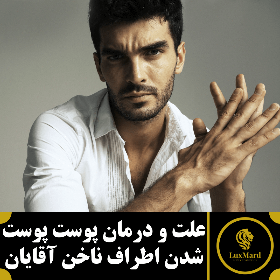 علت و درمان پوست پوست شدن اطراف ناخن