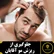 جلوگیری از ریزش مو آقایان