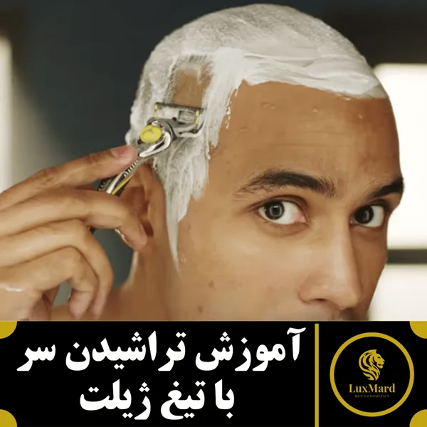 آموزش تراشیدن سر با تیغ ژیلت