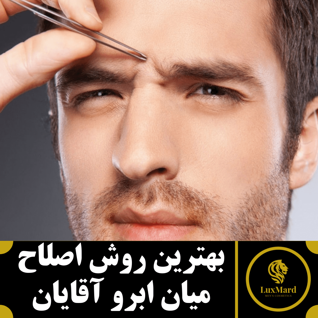 بهترین روش اصلاح بین ابرو آقایان