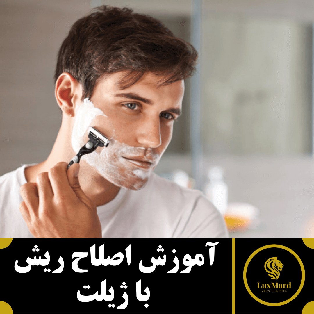 آموزش اصلاح ریش با ژیلت