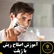آموزش اصلاح ریش با ژیلت
